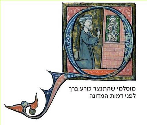 מוסלמי שהתנצר כורע ברך לפני דמות מדונה